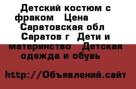 Детский костюм с фраком › Цена ­ 500 - Саратовская обл., Саратов г. Дети и материнство » Детская одежда и обувь   